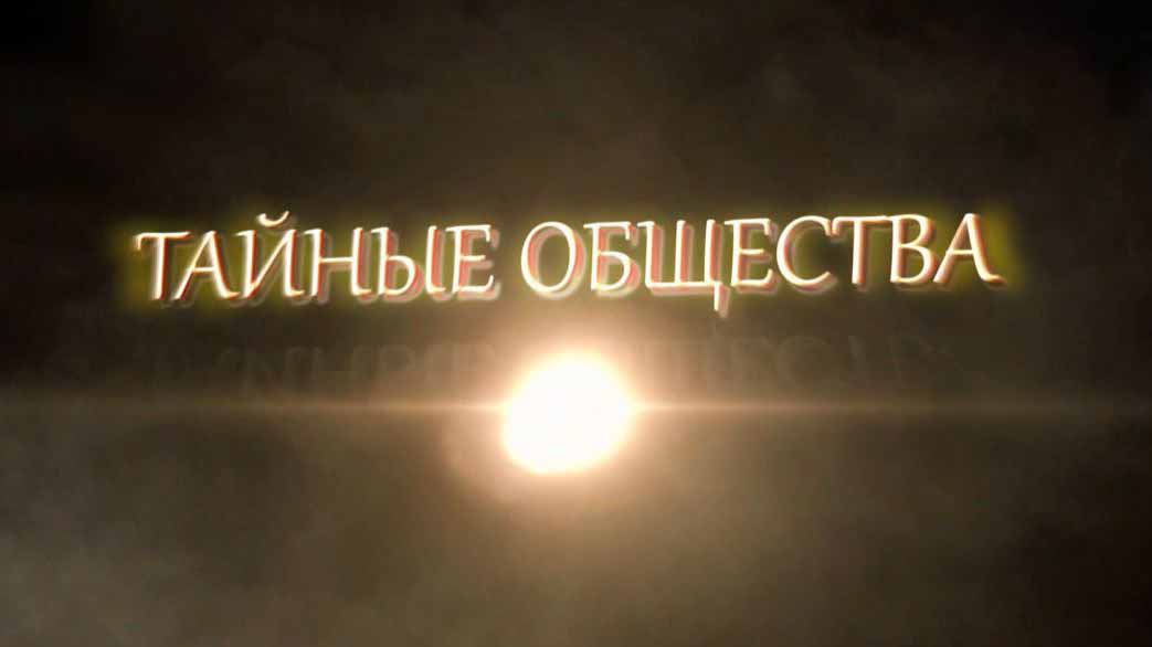 Тайное общество 11. Тайные общества. Тайное общество надпись. Тайное сообщество. Тайное общество фото.