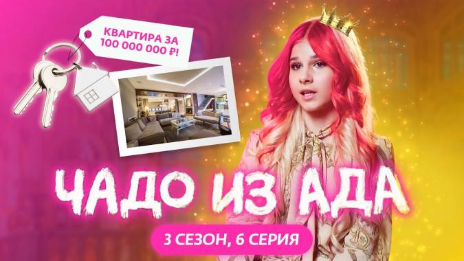 Чадо из ада 3 сезон 6 выпуск 12.10.2023
