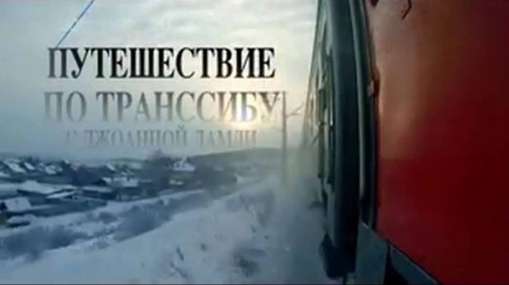 Путешествие по Транссибу с Джоанной Ламли 1 серия (2015)