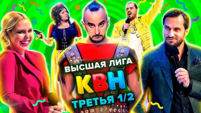 КВН 2021 высшая лига третий полуфинал (25.09.2021)