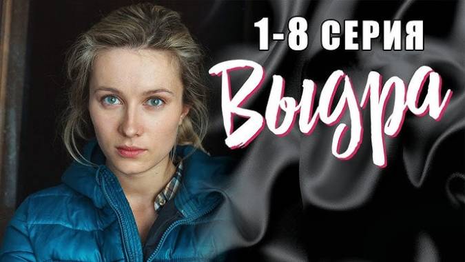 Выдра (все серии) 2023