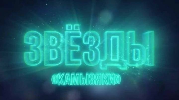 Звёзды Камызяки 05.04.2025