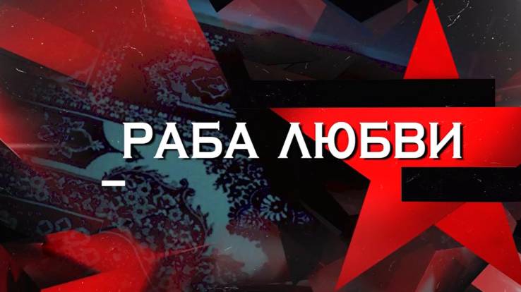 Раба любви Следствие вели 13.12.2025