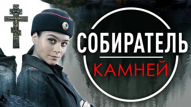 Собиратель камней все серии 2025