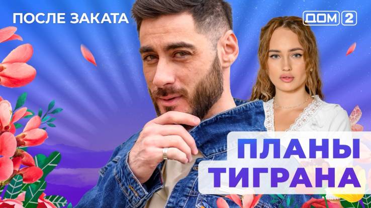 Дом-2 15.04.2025 После заката
