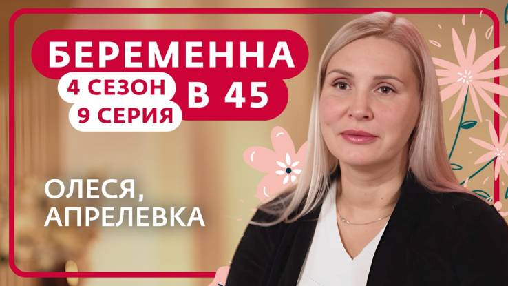 Беременна в 45 4 сезон 9 выпуск 27.04.2026