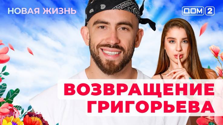 Дом-2 01.08.2025 Новая жизнь