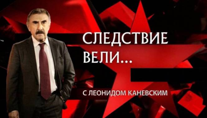 Следствие вели... с Леонидом Каневским (все серии) (2006-2021)
