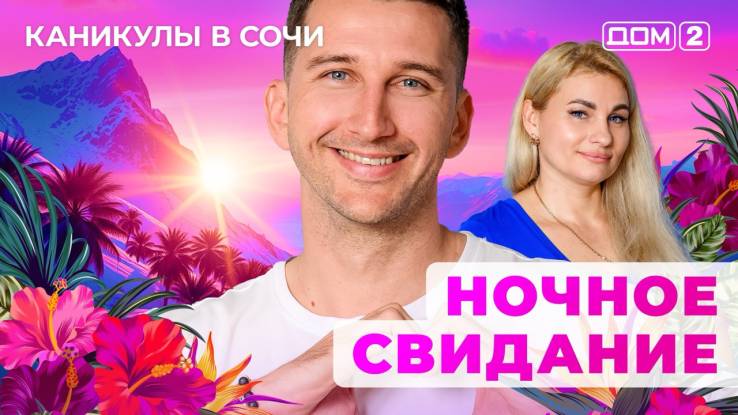Дом-2 05.08.2025 Каникулы в Сочи