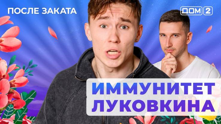 Дом-2 15.08.2025 После заката