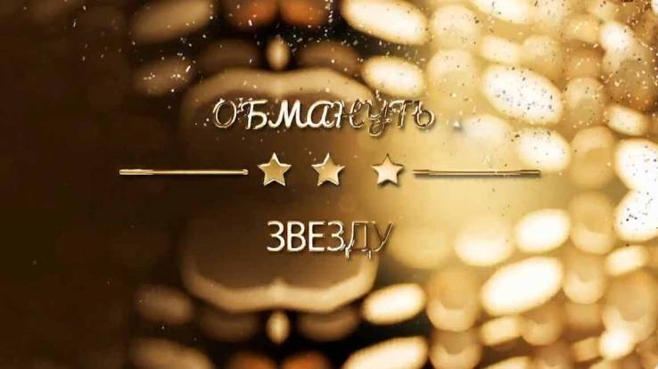 Обмануть звезду 22.04.2025