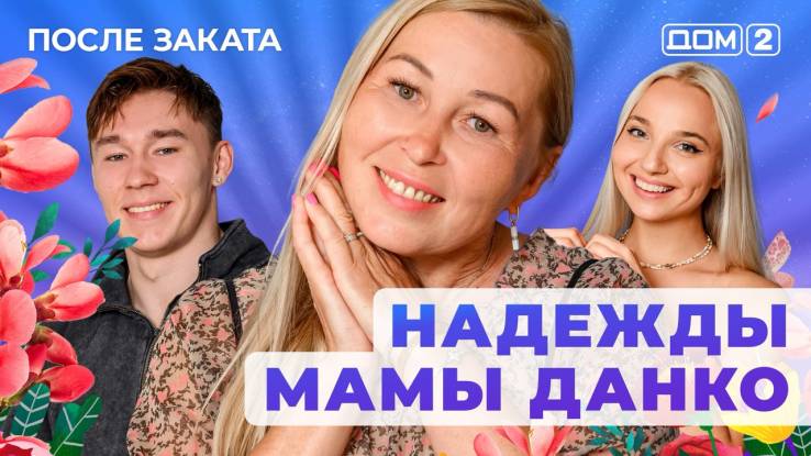 Дом-2 23.09.2025 После заката