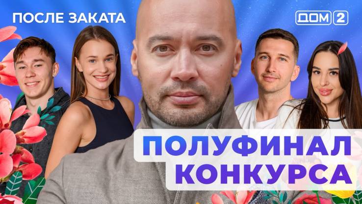 Дом-2 16.08.2025 После заката