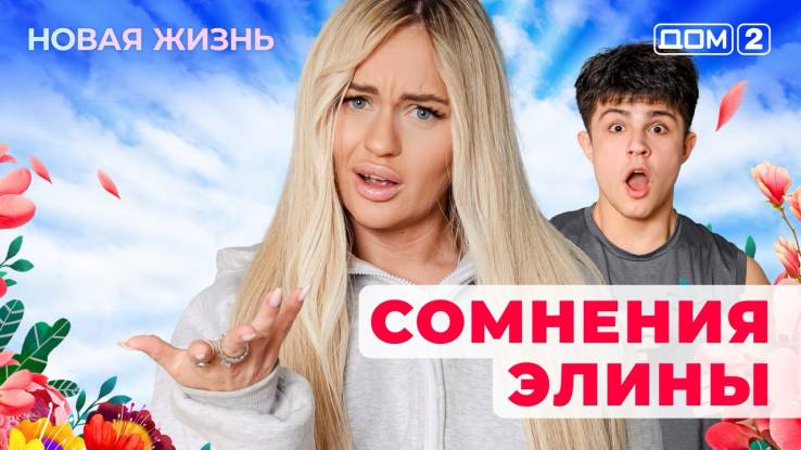 Дом-2 07.09.2025 Новая жизнь