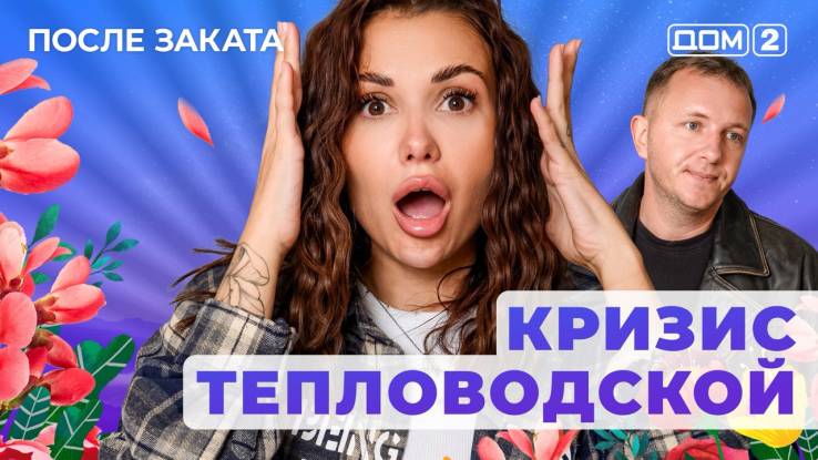Дом-2 10.12.2025 После заката