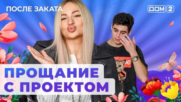 Дом 2 27.04.2024 После заката