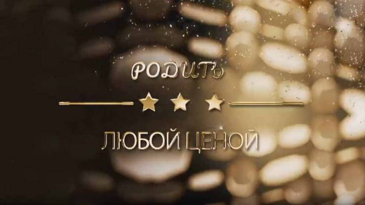 Родить любой ценой 08.04.2025