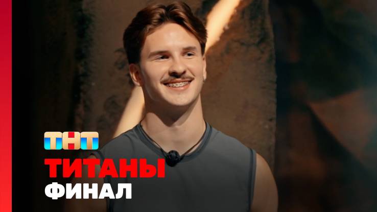 Титаны 3 сезон 14 выпуск 21.12.2025