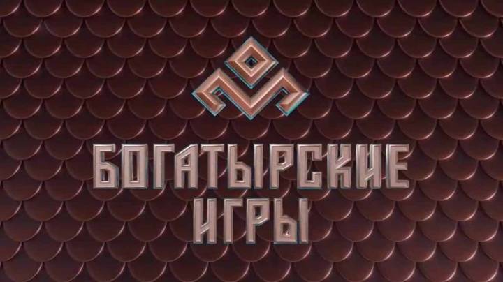 Богатырские игры 6 выпуск 13.04.2025