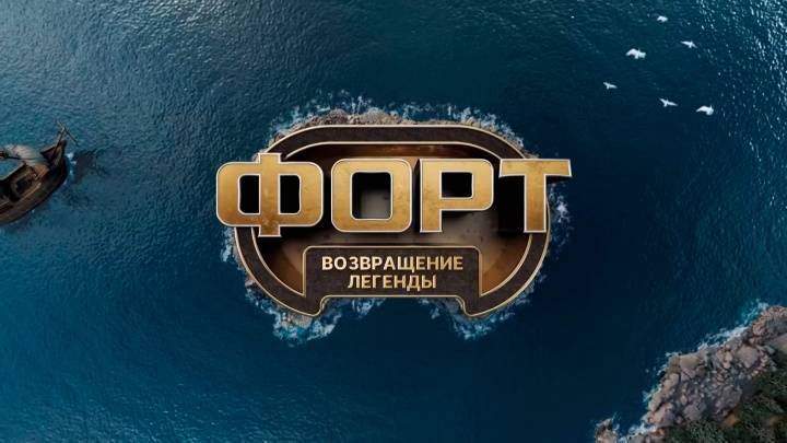 Форт возвращение легенды 8 выпуск 14.12.2025