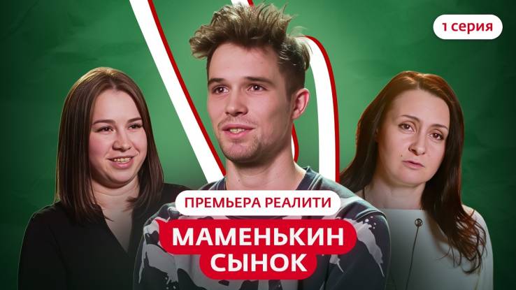 Маменькин сынок 1 выпуск 04.09.2025