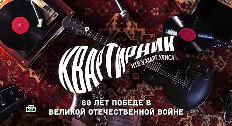 Квартирник у Маргулиса 80 лет Победе в Великой Отечественной войне 09.05.2025