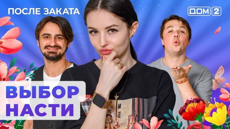 Дом 2 30.04.2024 После заката