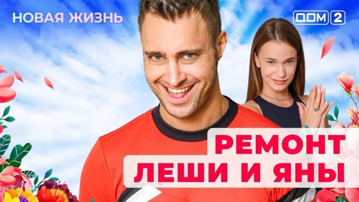 Дом-2 04.05.2025 Новая жизнь