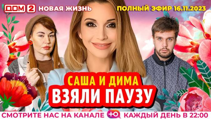 Дом 2 16.11.2023 Новая жизнь