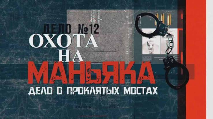 Охота на маньяка Дело о проклятых мостах 13.04.2025