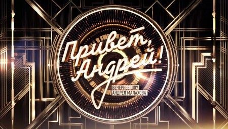 Привет Андрей 29.04.2023