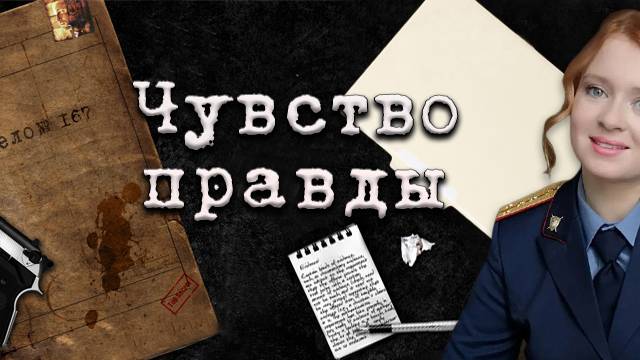 Чувство правды 4 сезон все серии 2025