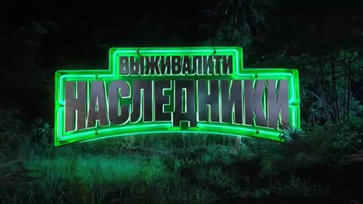 Выживалити 3 сезон 1 выпуск 15.08.2025