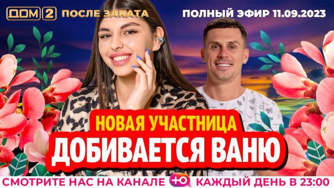 Дом 2 13.09.2023 После заката