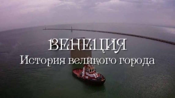 Венеция вся история (Венеция. История великого города) 1 серия / Vеnісе - Thе Whоlе Stоrу (2015)