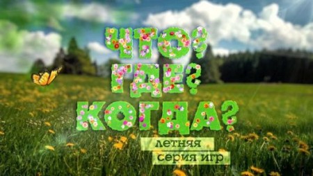 Что Где Когда третья игра летней серии (06.06.2021)