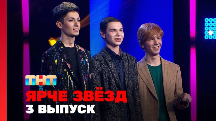 Ярче звёзд 3 сезон 3 выпуск 18.10.2025