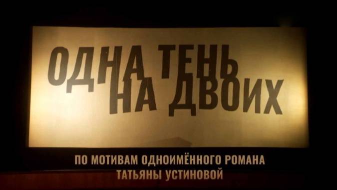 Одна тень на двоих (все серии) 2023
