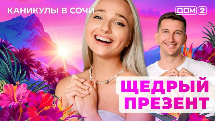 Дом-2 23.10.2025 Каникулы в Сочи