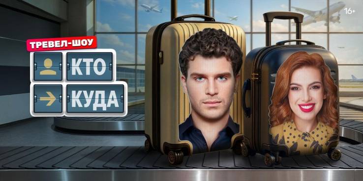 Кто куда 1 выпуск 09.08.2025