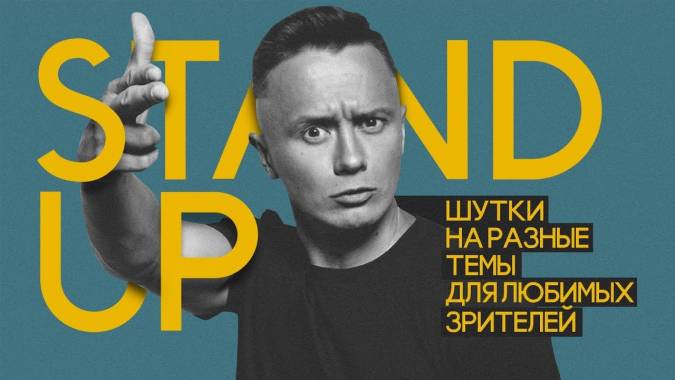 Stand Up концерт Ильи Соболева &laquo;Семья боль&raquo; (2020)