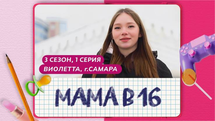 Мама в 16 3 сезон 1 выпуск 26.02.2025
