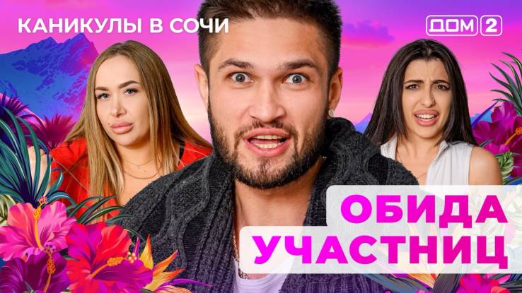 Дом-2 01.11.2025 Каникулы в Сочи-смотреть онлайн