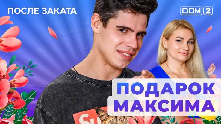 Дом-2 16.06.2025 После заката