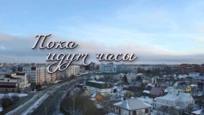 Пока идут часы (все серии) 2023