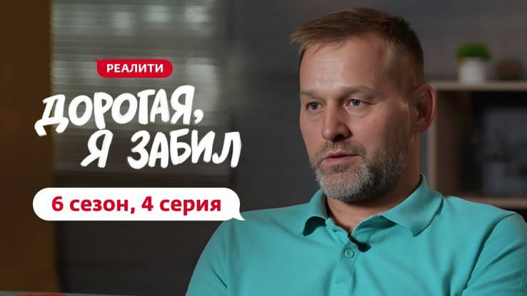 Дорогая я забил 6 сезон 4 выпуск 22.09.2025