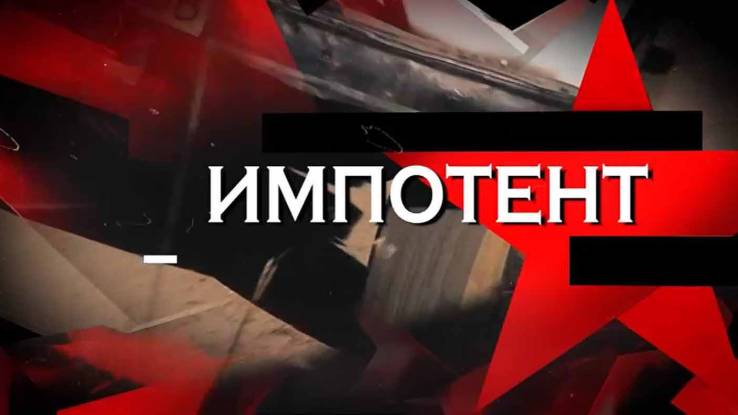 Импотент Следствие вели 14.06.2025