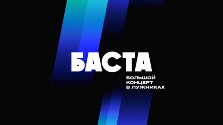 Баста Большой концерт в Лужниках 07.08.2026