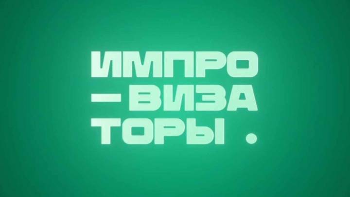 Импровизаторы 12 выпуск 15.08.2026