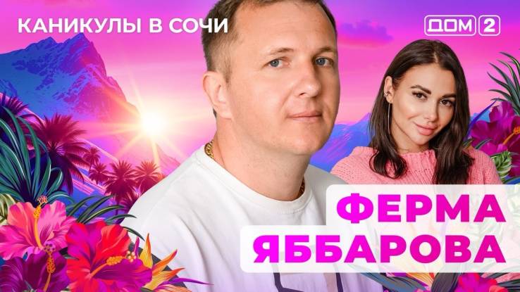 Дом-2 13.04.2025 Каникулы в Сочи